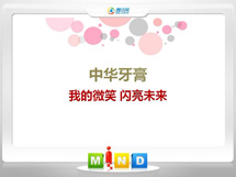 额济纳旗中华牙膏——我的微笑闪亮未来